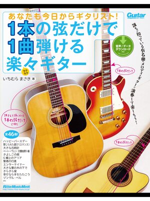 cover image of あなたも今日からギタリスト!　1本の弦だけで1曲弾ける楽々ギター